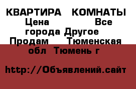 КВАРТИРА 2 КОМНАТЫ › Цена ­ 450 000 - Все города Другое » Продам   . Тюменская обл.,Тюмень г.